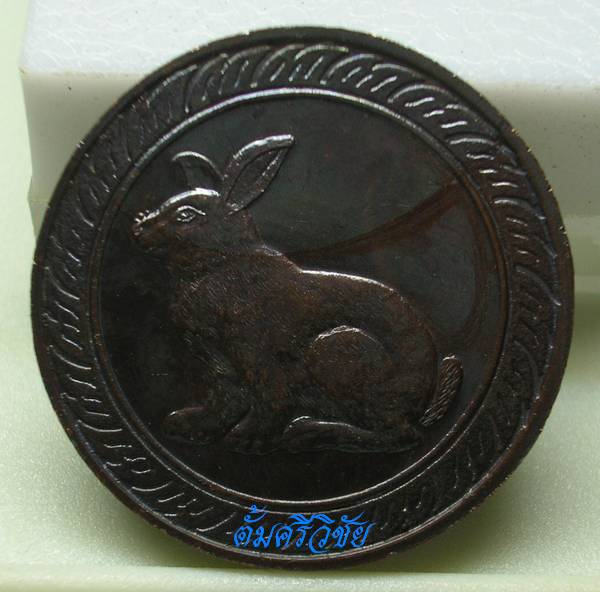 เหรียญนักษัตรประจำปีเถาะ สัญลักษณ์รูปกระต่าย