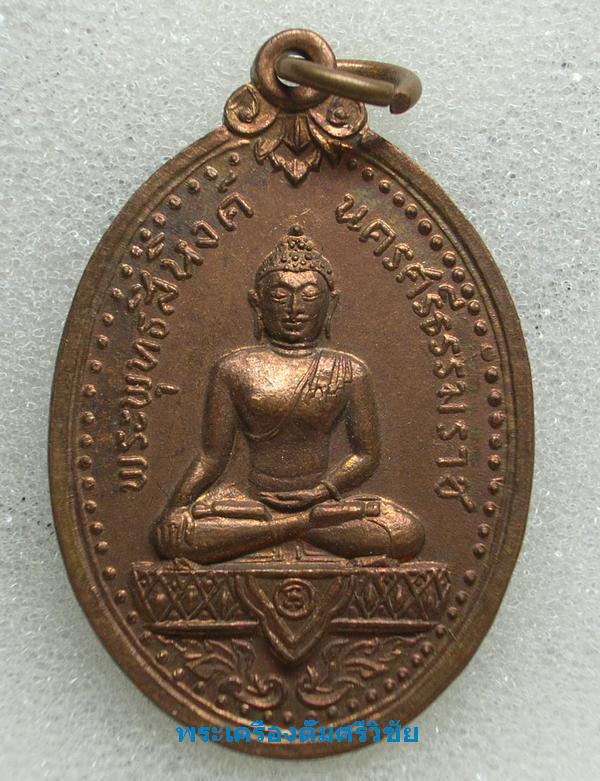 พระพุทธสิหิงค์ ปี17 เหรียญดีเด่นดังเมืองคอน วัดพระบรมธาตุนครศรีฯ