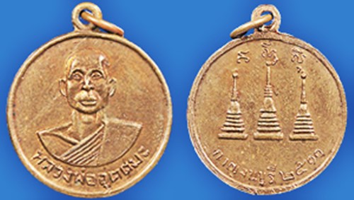 เหรียญหลวงพ่ออุตตมะ วัดวังก์วิเวการาม รุ่นแรก ปี2511 อมูเลทเมืองกาญจนบุรี