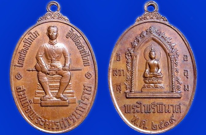 เหรียญพระไพรีพินาศ-สมเด็จพระนเรศวรมหาราช หรือ เหรียญหนึ่งในสยาม ปี19