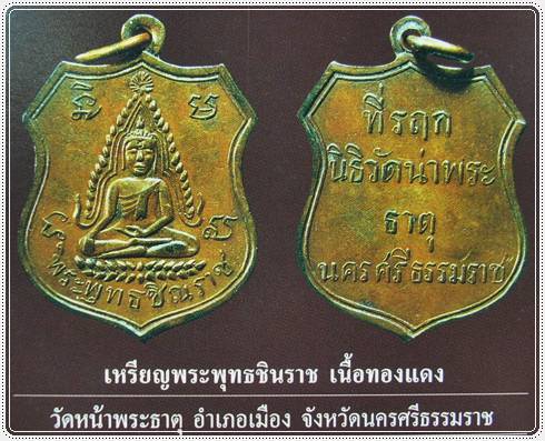 เหรียญพระพุทธชินราช วัดหน้าพระธาตุ
