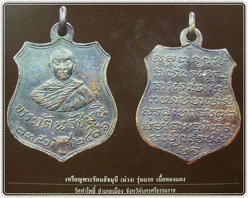 เหรียญพระรัตนธัชมุนี (ท่านเจ้าคุณม่วง) รุ่นแรก พ.ศ.2476
