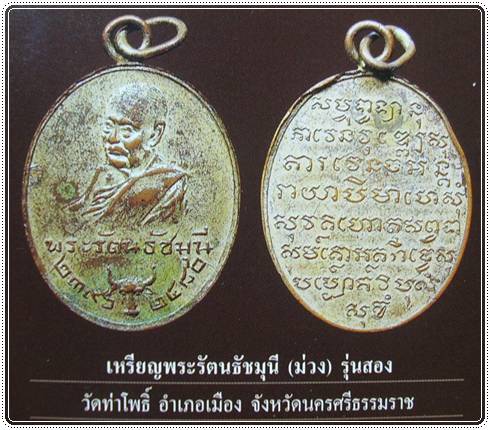 เหรียญพระรัตนธัชมุนี (ท่านเจ้าคุณม่วง) รุ่น2 พ.ศ.2480