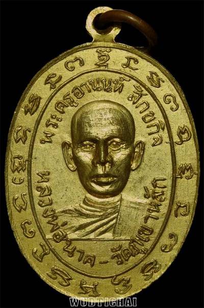 เหรียญหลวงพ่อแดง หลวงพ่อนาค เนื้อกะไหล่ทอง ปี2513 (หลัง)