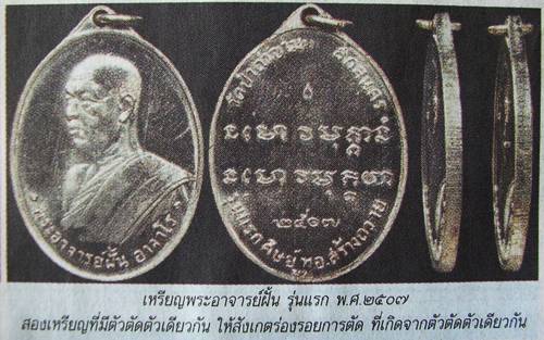 เหรียญพระเกจิ เหรียญพระอาจารย์ฝั้น รุ่นแรก พ.ศ.2507 ตัวตัดขอบ ตัวเดียวกัน รอยตัดขอบเหรียญ