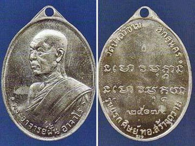 เหรียญอาจารย์ฝั้น อาจาโร รุ่นแรก ปี2507