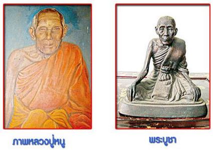 รูปหลวงปู่หนู ฉินนกาโม วัดทุ่งแหลม และพระบูชาหลวงปู่หนู