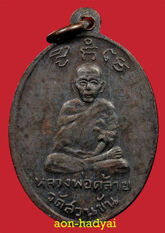 เหรียญหลวงพ่อทวดหลังพ่อท่านคล้าย ออกที่อำเภอเบตง จังหวัดยะลา ในปี 2505
