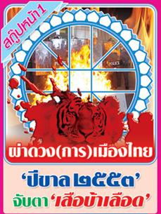 ดวงการเมืองไทย ปีขาล 2553