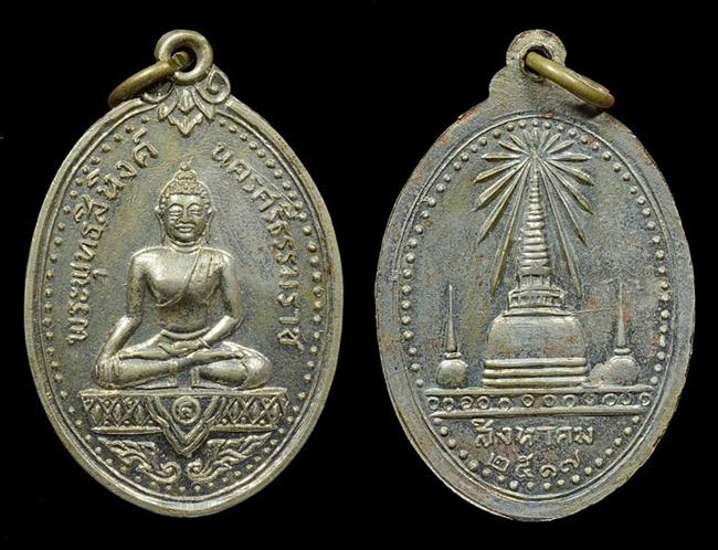 เหรียญพระพุทธสิหิงค์  ปี2517 เนื้ออัลปาก้า จังหวัดนครศรีธรรมราช