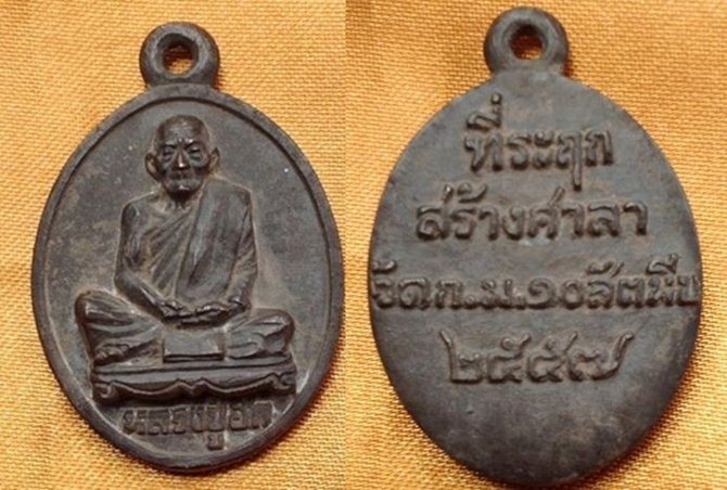 เหรียญหล่อรุ่นแรก หลวงปู่ฮก รตินฺธโร วัดมาบลำบิด จ.ชลบุรี