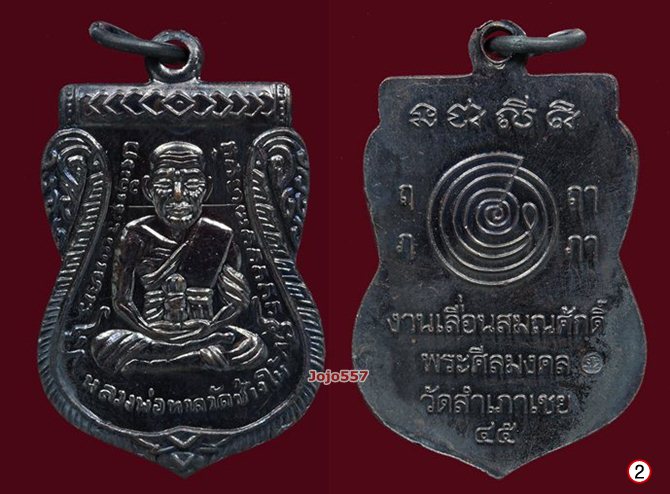 เหรียญหลวงปู่ทวด เลื่อนสมณศักดิ์ พระศีลมงคล วัดสำเภาเชย ปี2545