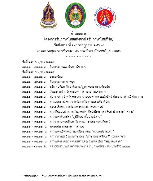 โครงการวันภาษาไทยแห่งชาติ (วันภาษาไทยที่รัก) มหาวิทยาลัยราชภัฏสกลนคร