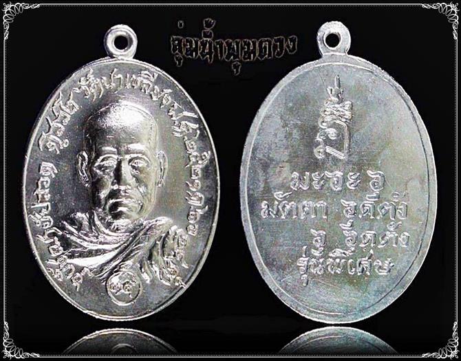 เหรียญพระอุปัชฌาย์ปลอด ติสฺสโร วัดนาเขลียง เนื้อเงิน รุ่นพิเศษ ปี2521