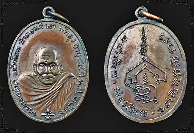 เหรียญพระอาจารย์นำ วัดดอนศาลา รุ่นแรกปี2519 บล็อคลาแตก