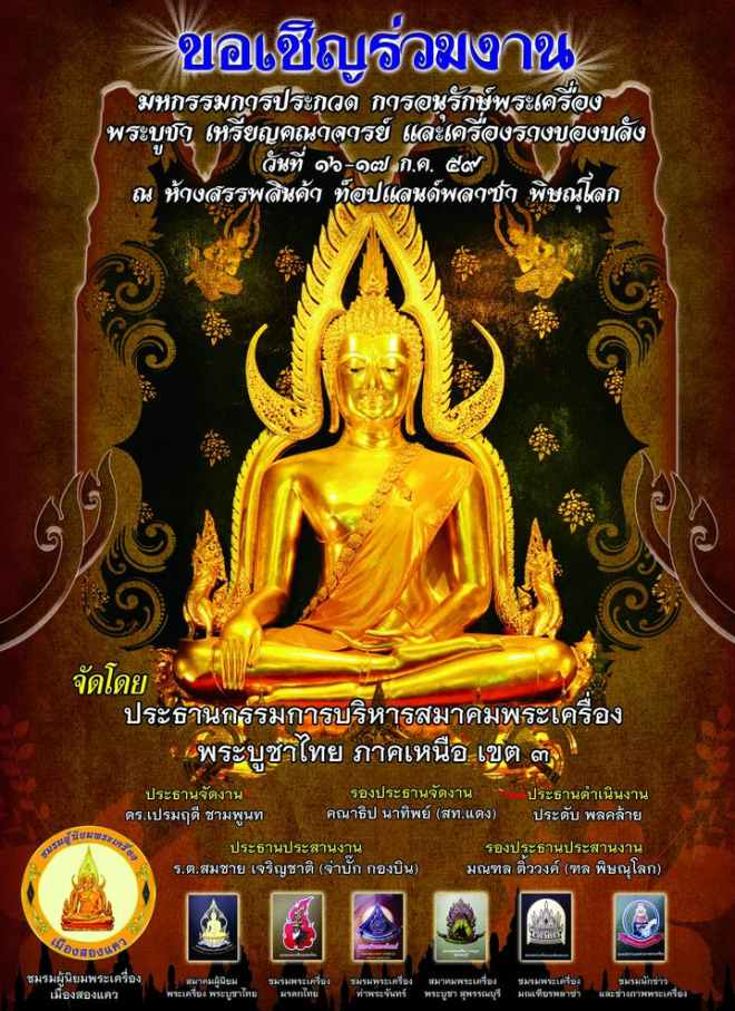 งานอนุรักษ์พระเครื่อง 16-17 กรกฏาคม 2559 พิษณุโลก Thai Amulet News