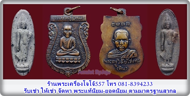 อมูเลท โจโจ้ 557 ร้านพระเครื่องออนไลน์ Amulet Thai