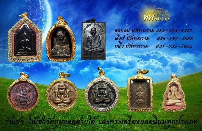 ร้านพระเครื่องทัพพระราม Tuppraram Thai Buddha Amulets